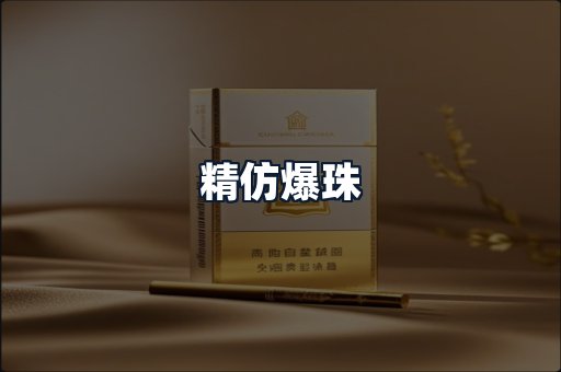 精仿爆珠